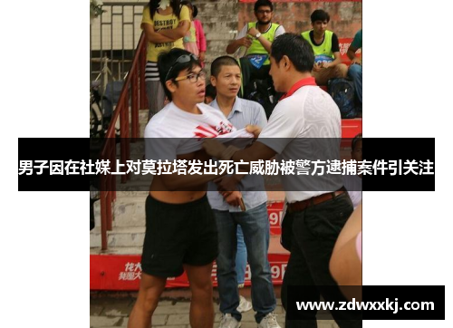 男子因在社媒上对莫拉塔发出死亡威胁被警方逮捕案件引关注