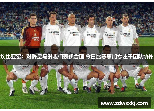 坎比亚索：对阵皇马时我们表现合理 今日比赛更加专注于团队协作