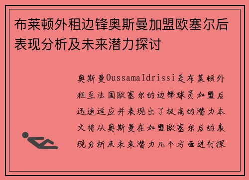 布莱顿外租边锋奥斯曼加盟欧塞尔后表现分析及未来潜力探讨