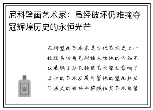 尼科壁画艺术家：虽经破坏仍难掩夺冠辉煌历史的永恒光芒