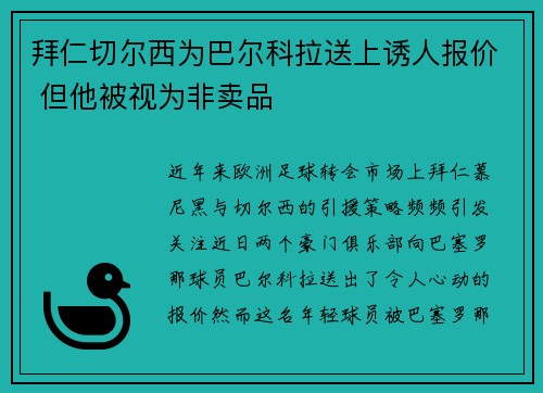 拜仁切尔西为巴尔科拉送上诱人报价 但他被视为非卖品