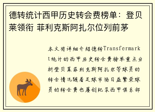 德转统计西甲历史转会费榜单：登贝莱领衔 菲利克斯阿扎尔位列前茅