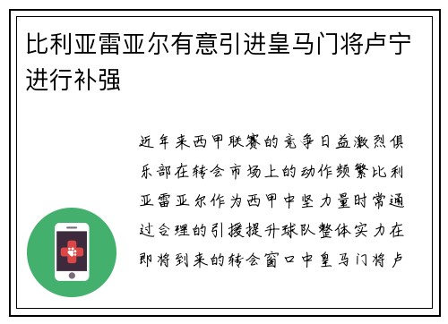比利亚雷亚尔有意引进皇马门将卢宁进行补强