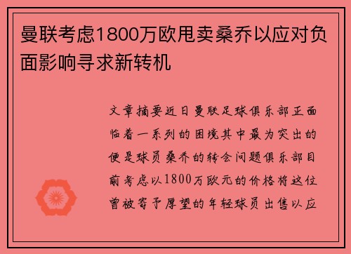 曼联考虑1800万欧甩卖桑乔以应对负面影响寻求新转机