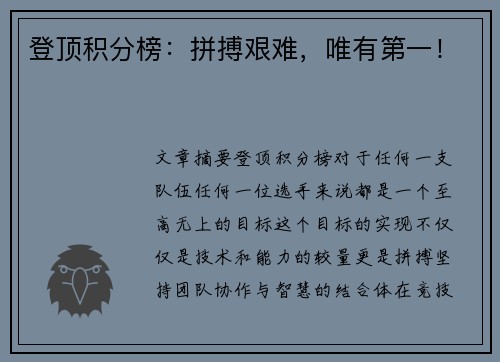 登顶积分榜：拼搏艰难，唯有第一！