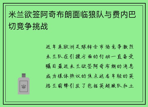 米兰欲签阿奇布朗面临狼队与费内巴切竞争挑战