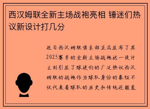 西汉姆联全新主场战袍亮相 锤迷们热议新设计打几分