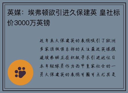 英媒：埃弗顿欲引进久保建英 皇社标价3000万英镑