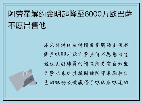 阿劳霍解约金明起降至6000万欧巴萨不愿出售他