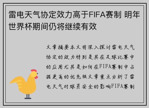雷电天气协定效力高于FIFA赛制 明年世界杯期间仍将继续有效