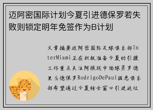 迈阿密国际计划今夏引进德保罗若失败则锁定明年免签作为B计划