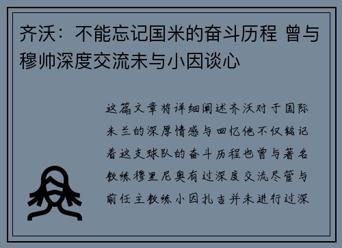 齐沃：不能忘记国米的奋斗历程 曾与穆帅深度交流未与小因谈心