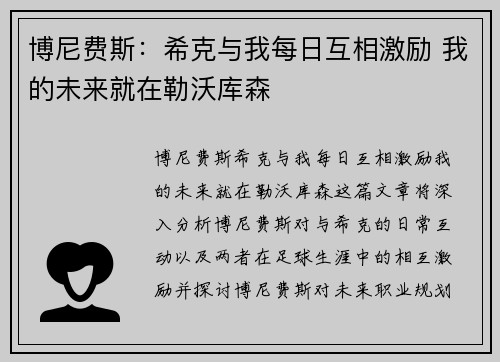 博尼费斯：希克与我每日互相激励 我的未来就在勒沃库森