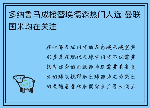 多纳鲁马成接替埃德森热门人选 曼联国米均在关注