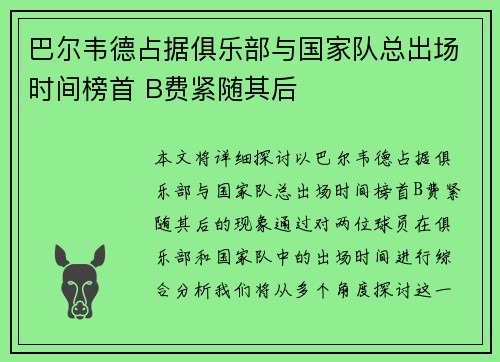 巴尔韦德占据俱乐部与国家队总出场时间榜首 B费紧随其后