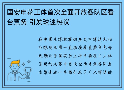 国安申花工体首次全面开放客队区看台票务 引发球迷热议