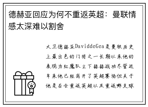 德赫亚回应为何不重返英超：曼联情感太深难以割舍
