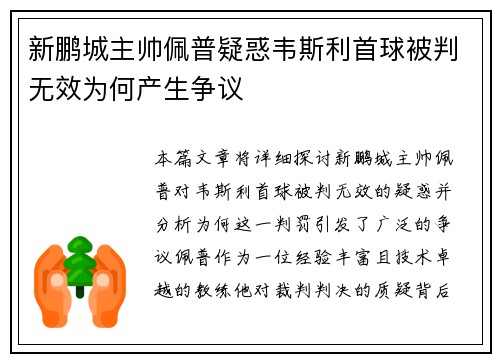 新鹏城主帅佩普疑惑韦斯利首球被判无效为何产生争议