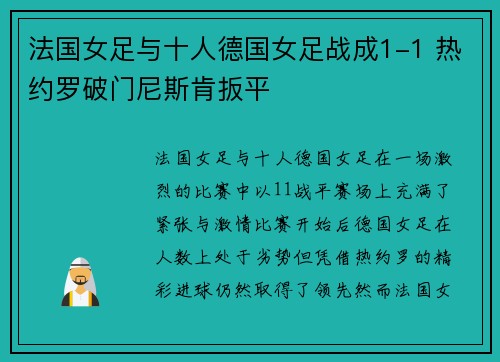 法国女足与十人德国女足战成1-1 热约罗破门尼斯肯扳平