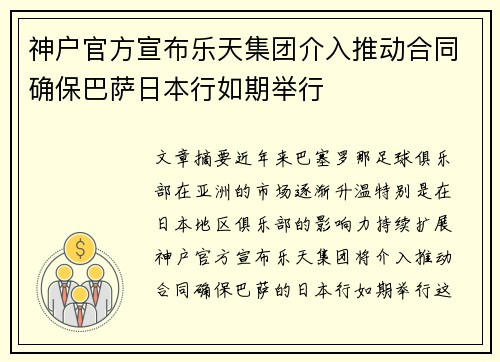 神户官方宣布乐天集团介入推动合同确保巴萨日本行如期举行