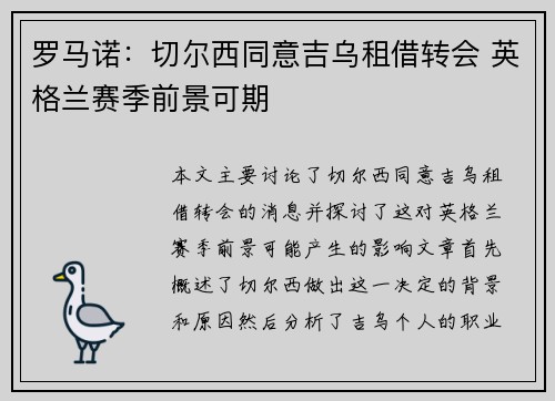 罗马诺：切尔西同意吉乌租借转会 英格兰赛季前景可期