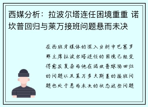 西媒分析：拉波尔塔连任困境重重 诺坎普回归与莱万接班问题悬而未决