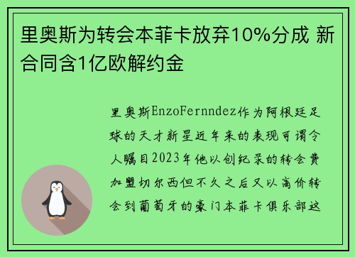 里奥斯为转会本菲卡放弃10%分成 新合同含1亿欧解约金