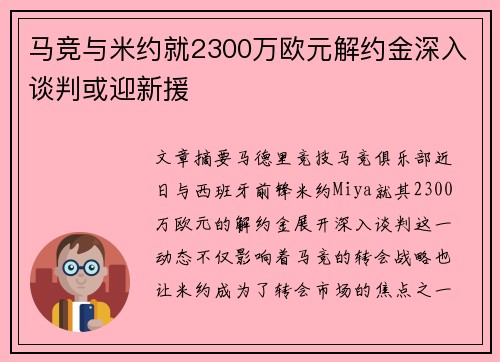 马竞与米约就2300万欧元解约金深入谈判或迎新援