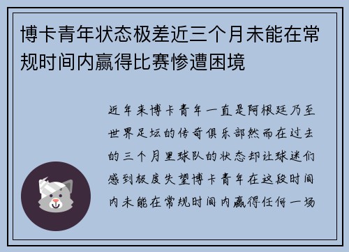 博卡青年状态极差近三个月未能在常规时间内赢得比赛惨遭困境
