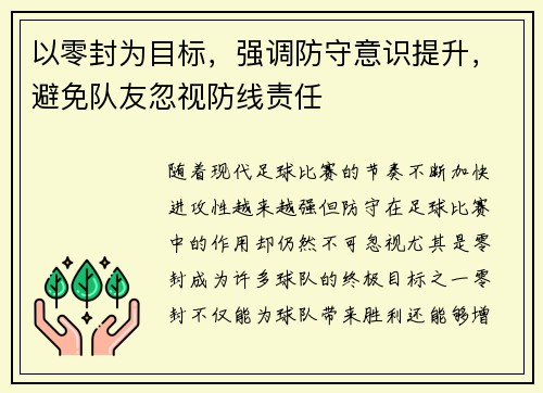 以零封为目标，强调防守意识提升，避免队友忽视防线责任