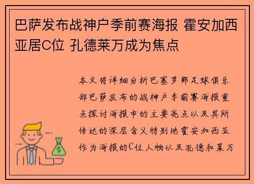 巴萨发布战神户季前赛海报 霍安加西亚居C位 孔德莱万成为焦点