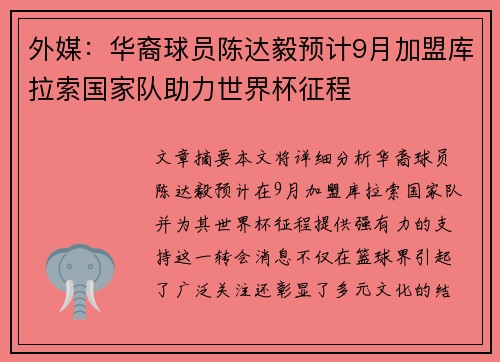 外媒：华裔球员陈达毅预计9月加盟库拉索国家队助力世界杯征程
