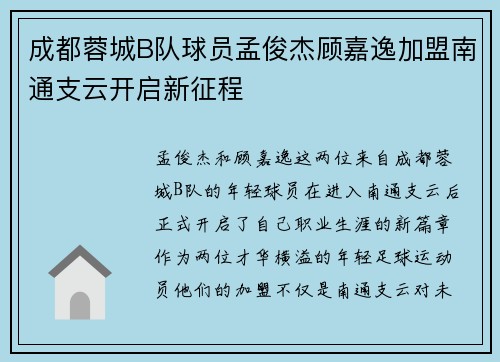 成都蓉城B队球员孟俊杰顾嘉逸加盟南通支云开启新征程