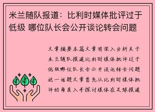 米兰随队报道：比利时媒体批评过于低级 哪位队长会公开谈论转会问题
