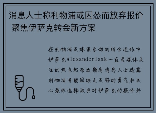 消息人士称利物浦或因怂而放弃报价 聚焦伊萨克转会新方案