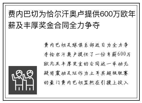 费内巴切为恰尔汗奥卢提供600万欧年薪及丰厚奖金合同全力争夺
