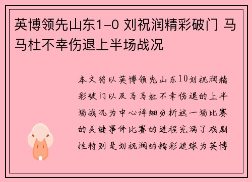 英博领先山东1-0 刘祝润精彩破门 马马杜不幸伤退上半场战况