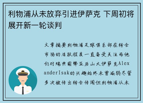 利物浦从未放弃引进伊萨克 下周初将展开新一轮谈判