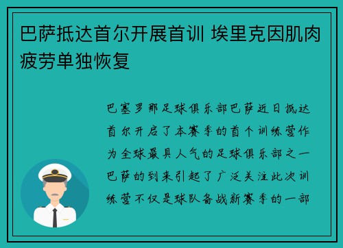 巴萨抵达首尔开展首训 埃里克因肌肉疲劳单独恢复