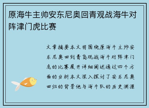 原海牛主帅安东尼奥回青观战海牛对阵津门虎比赛