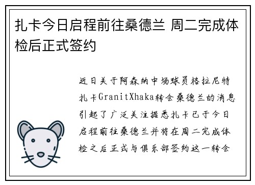 扎卡今日启程前往桑德兰 周二完成体检后正式签约