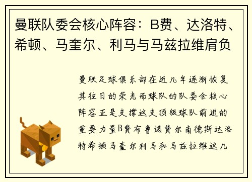 曼联队委会核心阵容：B费、达洛特、希顿、马奎尔、利马与马兹拉维肩负重任