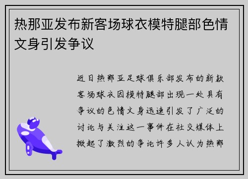 热那亚发布新客场球衣模特腿部色情文身引发争议