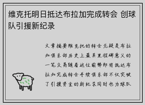 维克托明日抵达布拉加完成转会 创球队引援新纪录