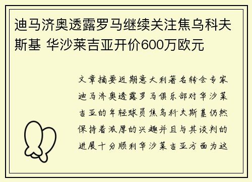 迪马济奥透露罗马继续关注焦乌科夫斯基 华沙莱吉亚开价600万欧元
