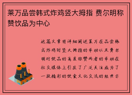 莱万品尝韩式炸鸡竖大拇指 费尔明称赞饮品为中心