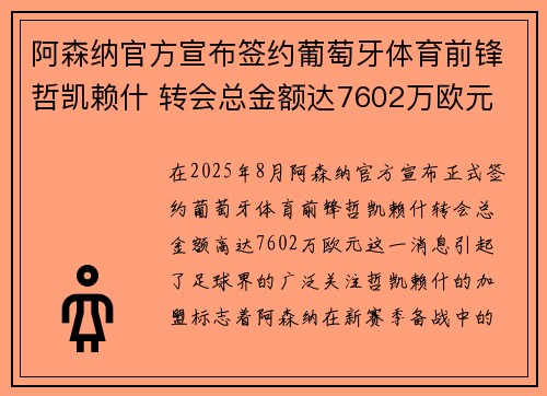阿森纳官方宣布签约葡萄牙体育前锋哲凯赖什 转会总金额达7602万欧元