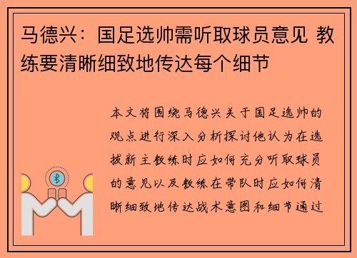 马德兴：国足选帅需听取球员意见 教练要清晰细致地传达每个细节