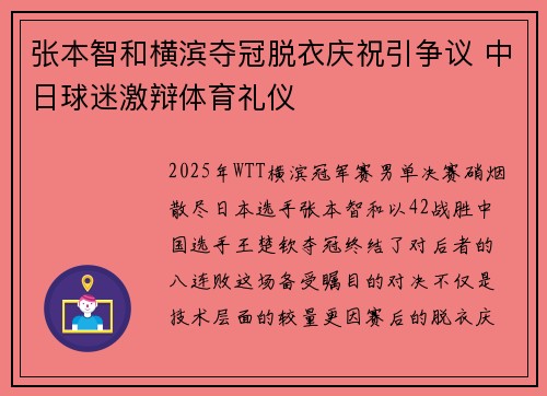 张本智和横滨夺冠脱衣庆祝引争议 中日球迷激辩体育礼仪
