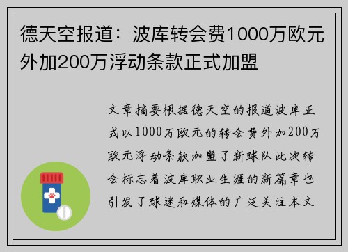 德天空报道：波库转会费1000万欧元外加200万浮动条款正式加盟